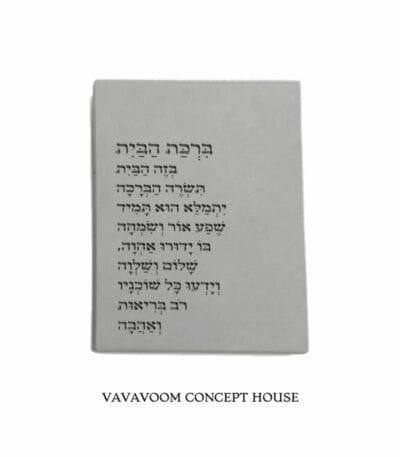 ברכת הבית בטון